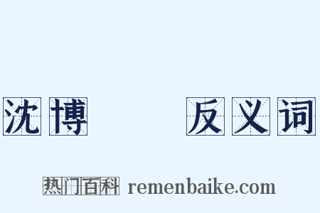 沈博絕麗反义词是什么意思的图片